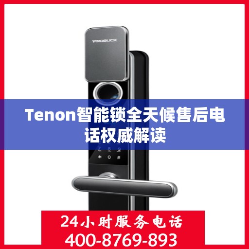Tenon智能锁全天候售后电话权威解读
