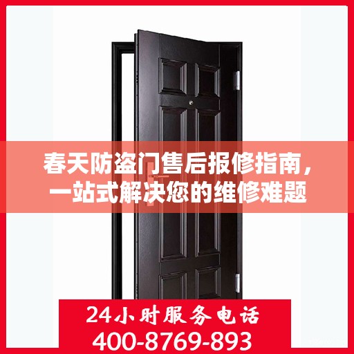 春天防盗门售后报修指南，一站式解决您的维修难题