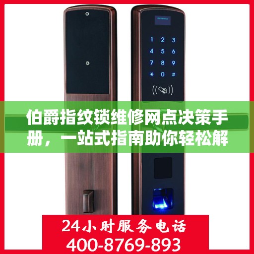伯爵指纹锁维修网点决策手册，一站式指南助你轻松解决维修问题