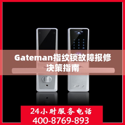Gateman指纹锁故障报修决策指南