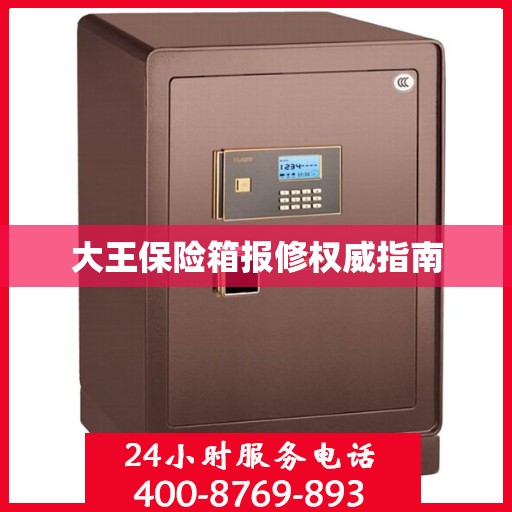 大王保险箱报修权威指南