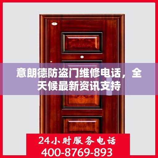 意朗德防盗门维修电话，全天候最新资讯支持