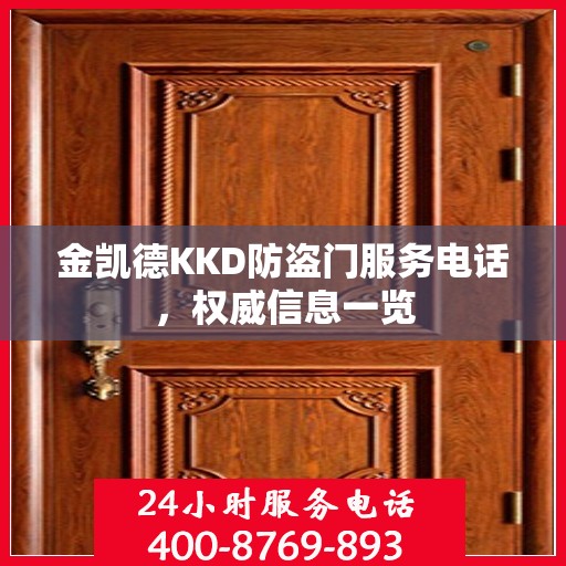 金凯德KKD防盗门服务电话，权威信息一览