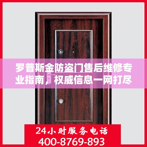 罗普斯金防盗门售后维修专业指南，权威信息一网打尽