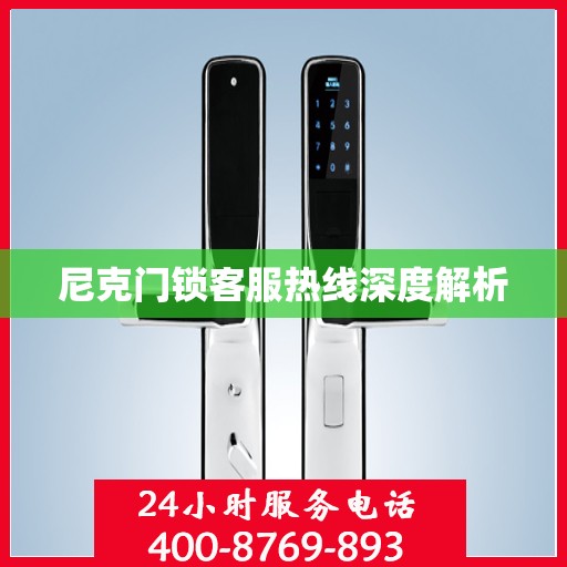 尼克门锁客服热线深度解析