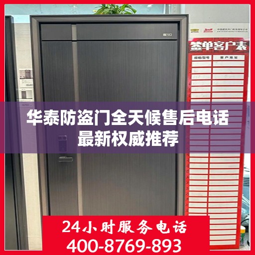 华泰防盗门全天候售后电话最新权威推荐