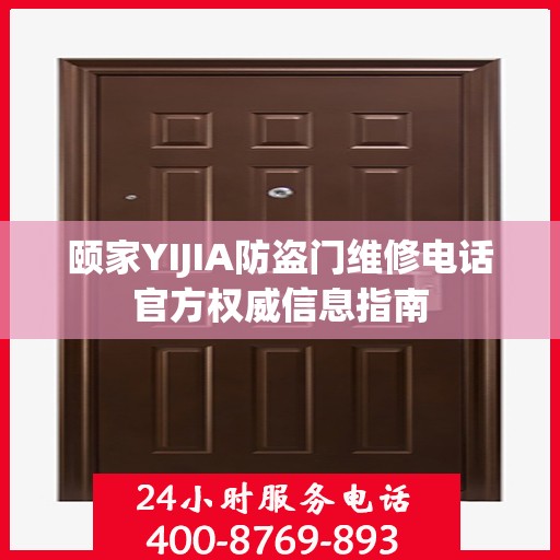 颐家YIJIA防盗门维修电话官方权威信息指南