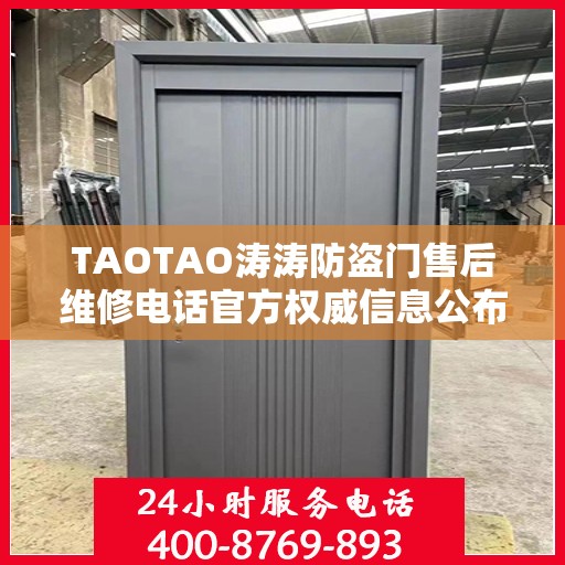 TAOTAO涛涛防盗门售后维修电话官方权威信息公布