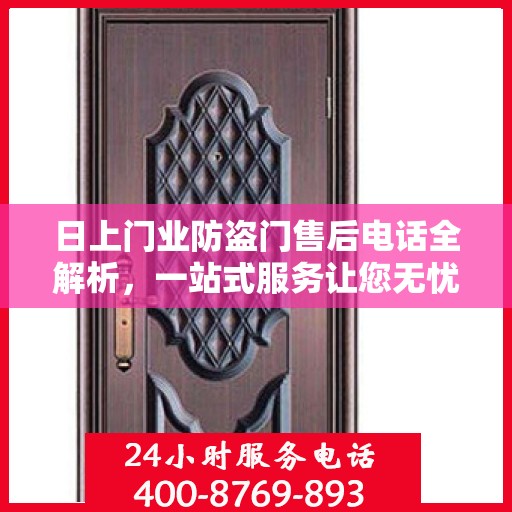 日上门业防盗门售后电话全解析，一站式服务让您无忧售后体验
