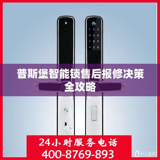 普斯堡智能锁售后报修决策全攻略
