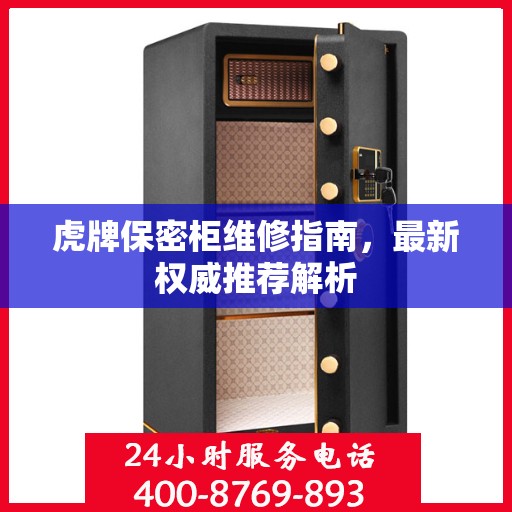 虎牌保密柜维修指南，最新权威推荐解析