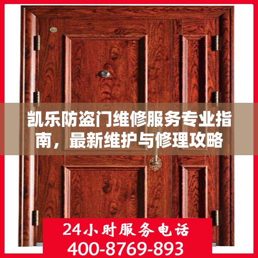 凯乐防盗门维修服务专业指南，最新维护与修理攻略