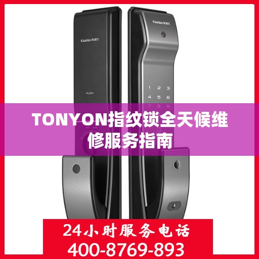 TONYON指纹锁全天候维修服务指南