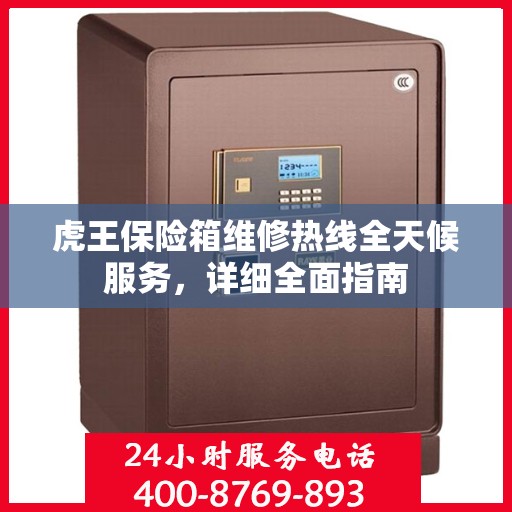 虎王保险箱维修热线全天候服务，详细全面指南