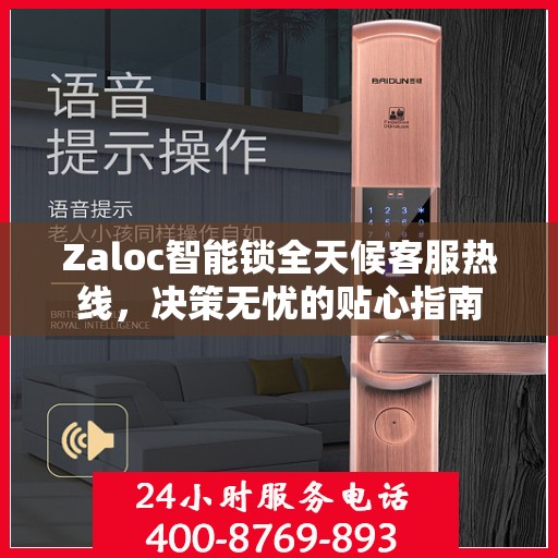 Zaloc智能锁全天候客服热线，决策无忧的贴心指南
