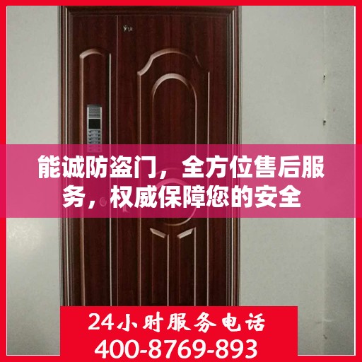 能诚防盗门，全方位售后服务，权威保障您的安全