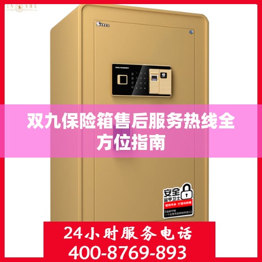 双九保险箱售后服务热线全方位指南