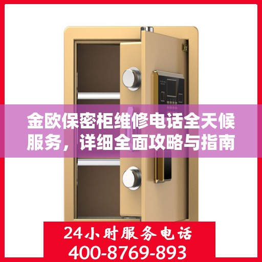 金欧保密柜维修电话全天候服务，详细全面攻略与指南