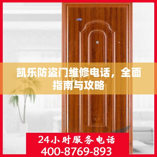 凯乐防盗门维修电话，全面指南与攻略