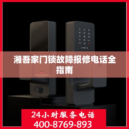 湘吾家门锁故障报修电话全指南