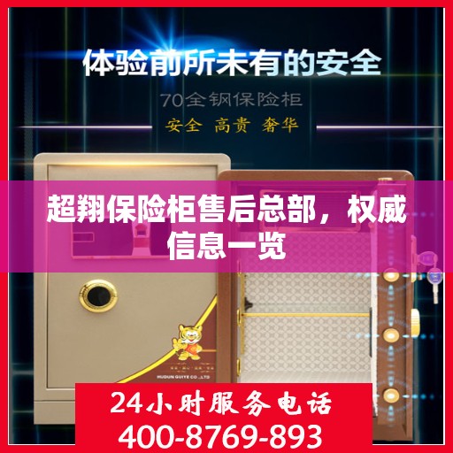 超翔保险柜售后总部，权威信息一览