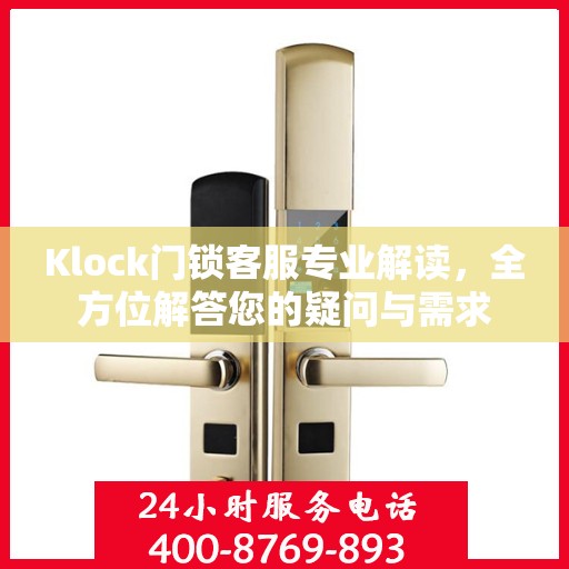 Klock门锁客服专业解读，全方位解答您的疑问与需求