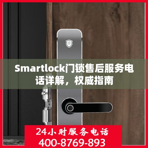Smartlock门锁售后服务电话详解，权威指南
