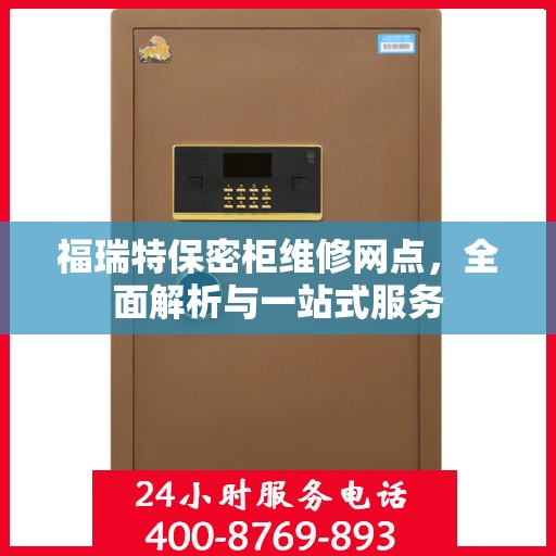 福瑞特保密柜维修网点，全面解析与一站式服务