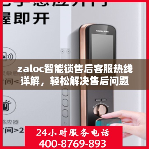 zaloc智能锁售后客服热线详解，轻松解决售后问题