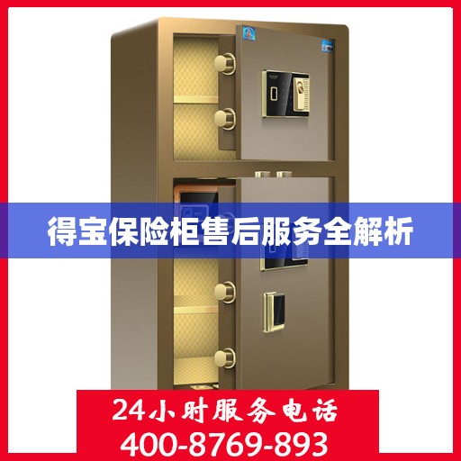 得宝保险柜售后服务全解析