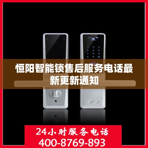 恒阳智能锁售后服务电话最新更新通知