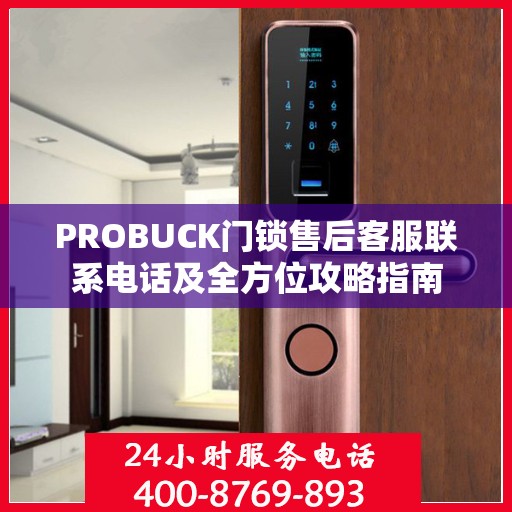 PROBUCK门锁售后客服联系电话及全方位攻略指南