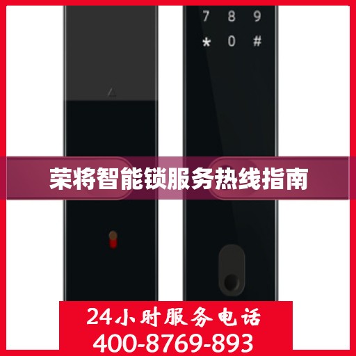 荣将智能锁服务热线指南