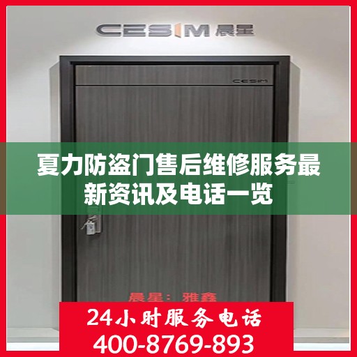 夏力防盗门售后维修服务最新资讯及电话一览