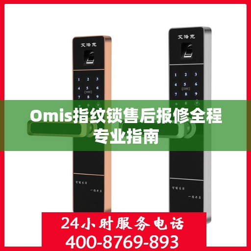 Omis指纹锁售后报修全程专业指南