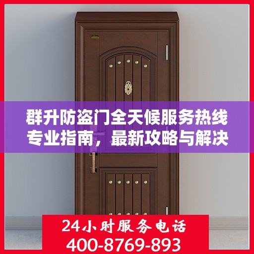群升防盗门全天候服务热线专业指南，最新攻略与解决方案