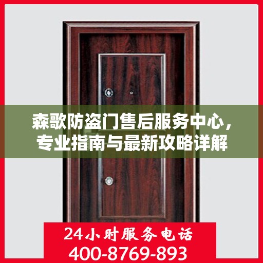 森歌防盗门售后服务中心，专业指南与最新攻略详解