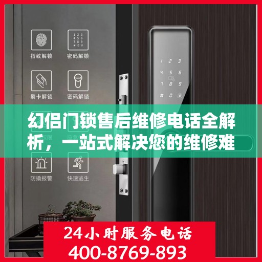 幻侣门锁售后维修电话全解析，一站式解决您的维修难题