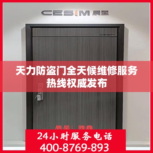 天力防盗门全天候维修服务热线权威发布