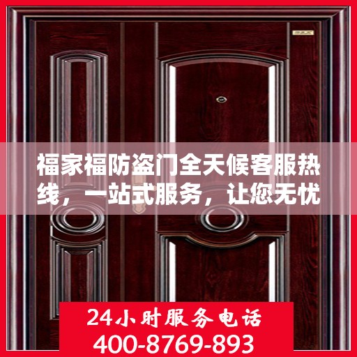 福家福防盗门全天候客服热线，一站式服务，让您无忧安全门之选