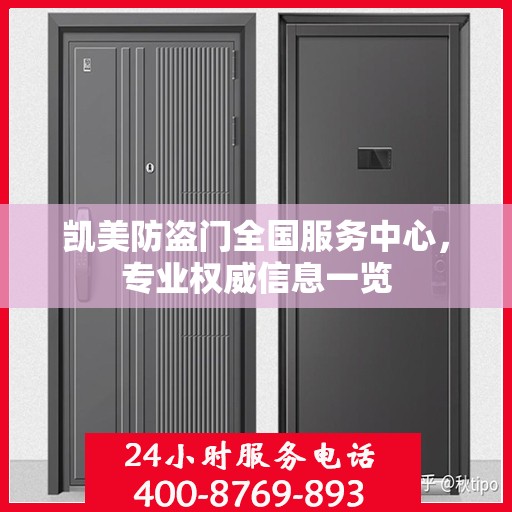 凯美防盗门全国服务中心，专业权威信息一览