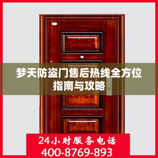 梦天防盗门售后热线全方位指南与攻略