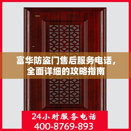 富华防盗门售后服务电话，全面详细的攻略指南