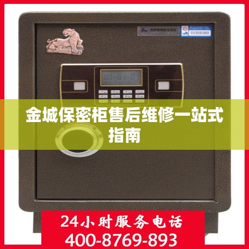 金城保密柜售后维修一站式指南