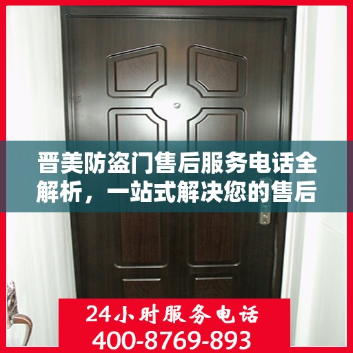晋美防盗门售后服务电话全解析，一站式解决您的售后需求