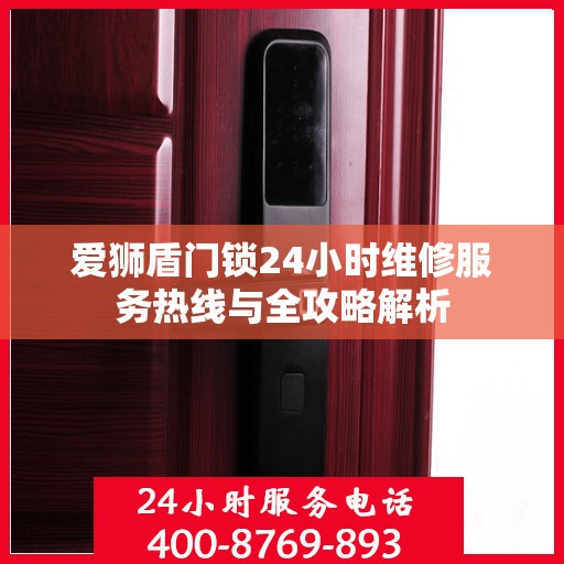 爱狮盾门锁24小时维修服务热线与全攻略解析