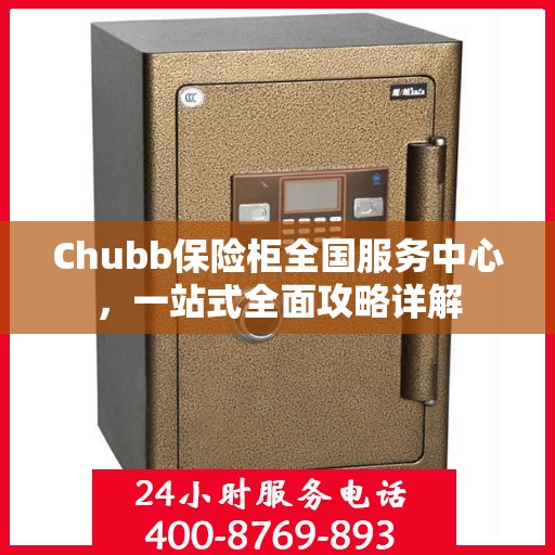 Chubb保险柜全国服务中心，一站式全面攻略详解