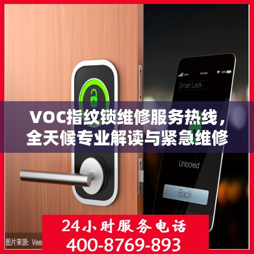VOC指纹锁维修服务热线，全天候专业解读与紧急维修支持
