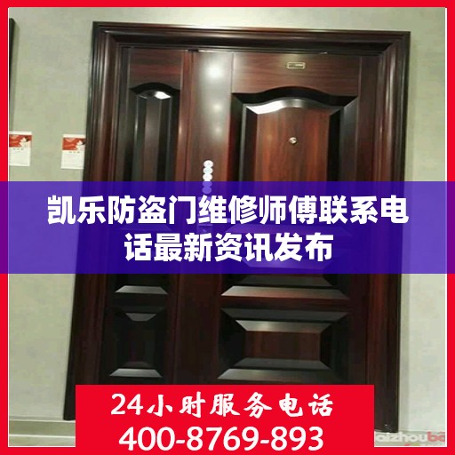 凯乐防盗门维修师傅联系电话最新资讯发布