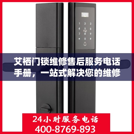 艾栖门锁维修售后服务电话手册，一站式解决您的维修需求
